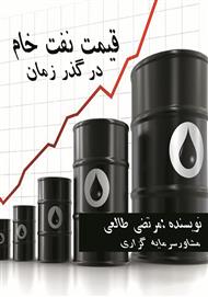 دانلود کتاب قیمت نفت در گذر زمان