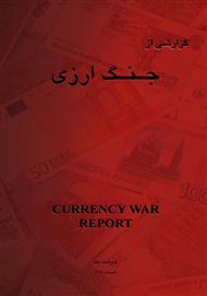 دانلود کتاب گزارشی بر جنگ ارزی