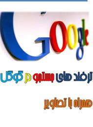 دانلود کتاب ترفندهای جستجو در گوگل