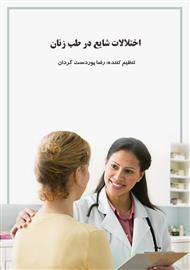 دانلود کتاب اختلالات شایع در طب زنان