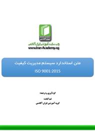 دانلود کتاب ترجمه متن نهایی استاندارد ISO 9001:2015