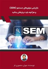 دانلود کتاب بازاریابی موتورهای جستجو (SEM) و هر آنچه باید درباره‌اش بدانید