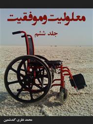 دانلود کتاب معلولیت و موفقیت - جلد ششم