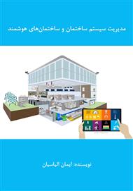 دانلود کتاب مدیریت سیستم ساختمان و ساختمان‌های هوشمند
