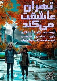 دانلود کتاب صوتی تهران عاشقت می‌کند