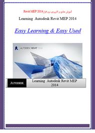 دانلود کتاب آموزش جامع نرم افزار Autodesk Revit MEP 2014 - قسمت دوم