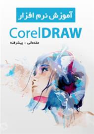 دانلود کتاب آموزش نرم افزار CorelDRAW (مقدماتی و پیشرفته)