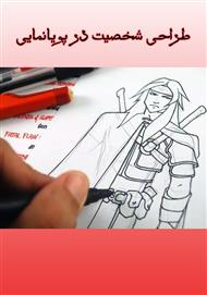 دانلود کتاب طراحی شخصیت در پویانمایی