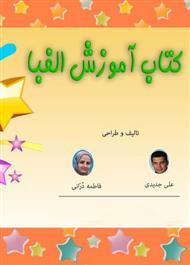 دانلود کتاب آموزش حروف الفبای فارسی
