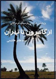 دانلود کتاب از گامرون تا تهران ـ ویرایش دوم