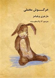 دانلود کتاب خرگوش مخملی