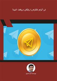 دانلود کتاب ارز گرام تلگرام را رایگان دریافت کنید!