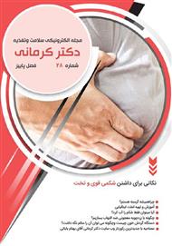 دانلود مجله الکترونیکی سلامت دکتر کرمانی - شماره 28