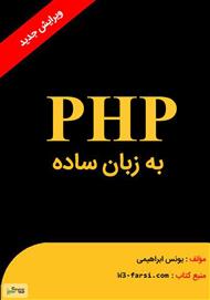دانلود کتاب PHP به زبان ساده