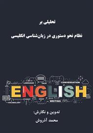 دانلود کتاب تحلیلی بر نظام نحو دستوری در زبان‌شناسی انگلیسی