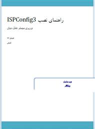 دانلود کتاب راهنمای نصب ISPConfig 3