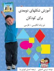 دانلود کتاب آموزش شکلهای دوبعدی برای کودکان