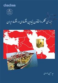 دانلود کتاب بررسی عملکرد ۹ قانون بنیادین اقتصادی در اقتصاد ایران