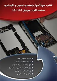 دانلود کتاب خودآموز راهنمای تعمیر و نگهداری سخت افزار موبایل LG G3