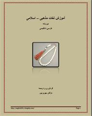 دانلود کتاب آموزش لغات مذهبی – اسلامی (فارسی- انگلیسی)