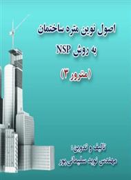 دانلود کتاب اصول نوین متره ساختمان به روش NSP
