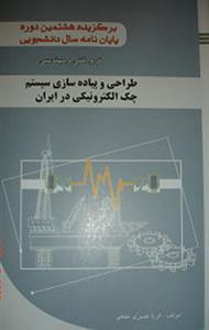 دانلود کتاب طراحی و پیاده سازی سیستم چک الکترونیکی در ایران