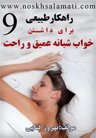 دانلود کتاب راهکار طبیعی برای داشتن خواب عمیق و راحت شبانه