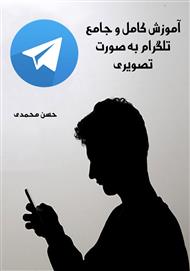 دانلود کتاب آموزش کامل و جامع تلگرام به صورت تصویری