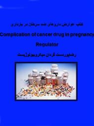 دانلود کتاب عوارض داروهای ضد سرطان در بارداری