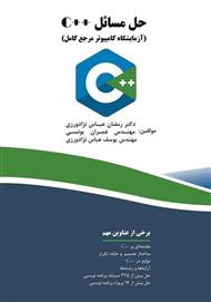 دانلود کتاب حل مسائل ++C (آزمایشگاه کامپیوتر مرجع کامل)