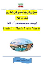 دانلود کتاب معرفی ظرفیت‌های گردشگری شهرستان دزفول