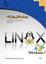 دانلود کتاب آموزش سیستم عامل پیشرفته - ویندوز 7 و لینوکس دبیان