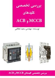 دانلود کتاب بررسی تخصصی کلیدهای MCCB و ACB
