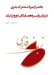 دانلود کتاب بخشی از میراث مشترک بشری در زبان پارسی و همسایگان دور و نزدیک