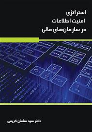 دانلود کتاب استراتژی امنیت اطلاعات در سازمان های مالی