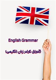 دانلود کتاب English Grammar (آموزش گرامر زبان انگلیسی)