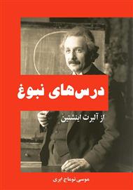 دانلود کتاب درس‌های نبوغ از آلبرت اینشتین