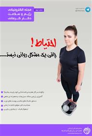 دانلود مجله الکترونیکی سلامت دکتر کرمانی - شماره 9