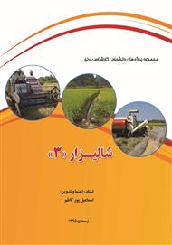 دانلود کتاب شالیزار 3: مجموعه پروژه‌های دانشجوئی کارشناسی برنج