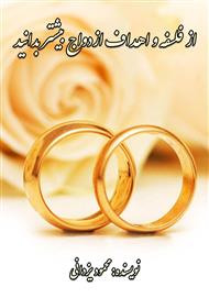 دانلود کتاب از فلسفه و اهداف ازدواج بیشتر بدانید