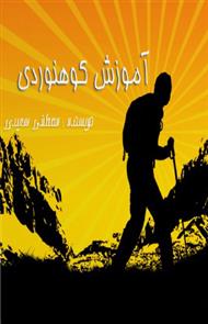 دانلود کتاب آموزش کوهنوردی