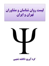 دانلود کتاب معرفی مراکز مشاوره در تهران و شهرستانها