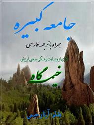 دانلود کتاب زیارت جامعه کبیره همراه با ترجمه ی فارسی 