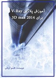 دانلود کتاب آموزش پلاگین V-Ray برای 3D max 2014