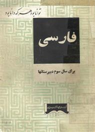 دانلود کتاب فارسی سال سوم دبیرستان ها نظام آموزشی قدیم - 1342