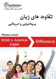 تفاوت های زبان بریتانیایی و امریکایی British & American Differences