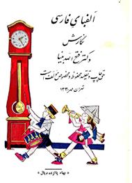 دانلود کتاب آموزش الفبای فارسی برای کودکان سال 1330