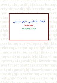 دانلود کتاب فرهنگ لغت فارسی به ترکی استانبولی