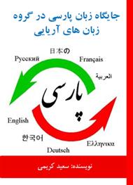 دانلود کتاب جایگاه زبان پارسی در گروه زبان های آریایی