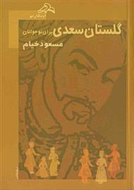 دانلود کتاب گلستان سعدی برای نوجوانان